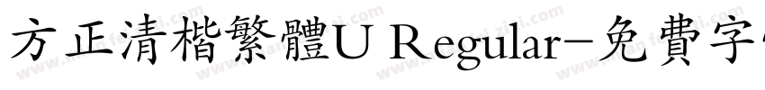 方正清楷繁体U Regular字体转换